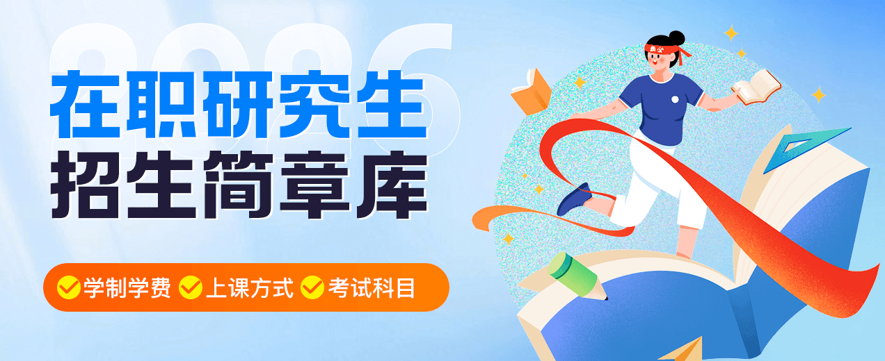 2026年在职研究生招生简章库