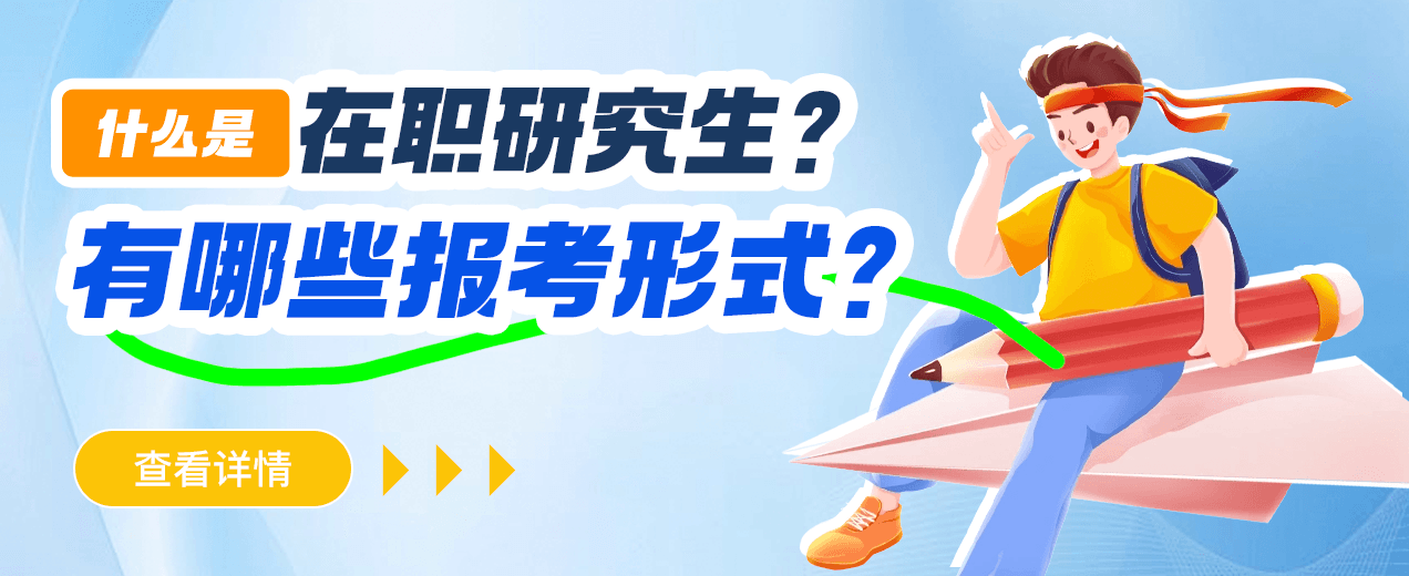 什么是在职研究生?有哪些报考形式?