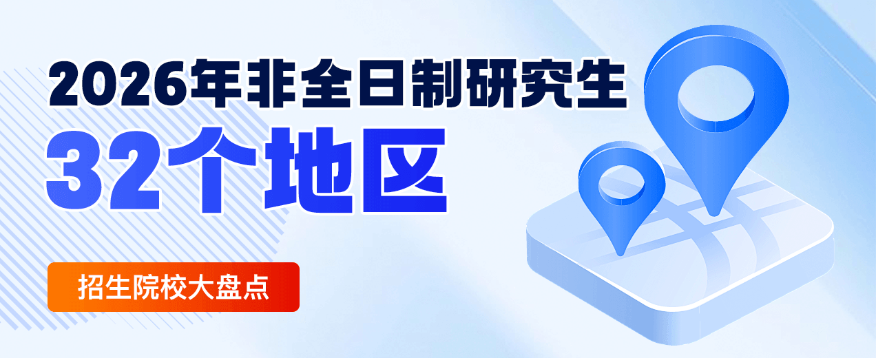 2026年非全日制研究生32个地区招生院校大盘点