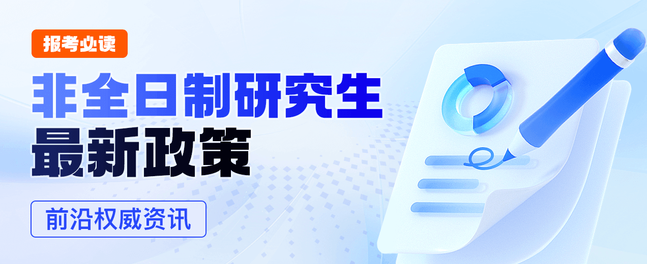 非全日制研究生最新政策