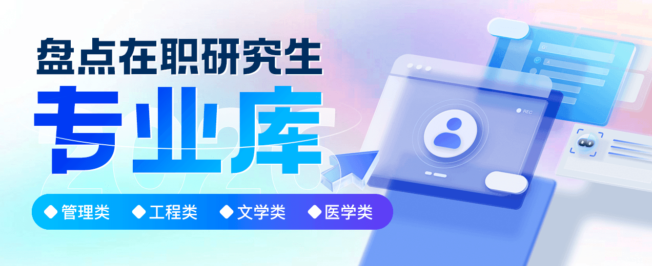 在职研究生专业库