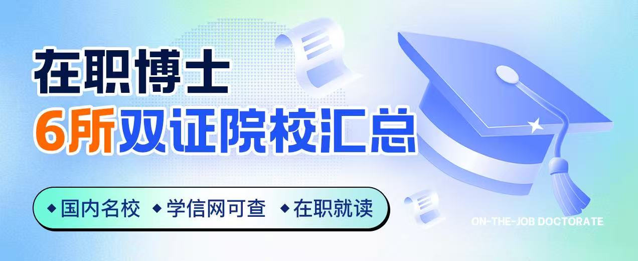 在职博士6所双证院校汇总