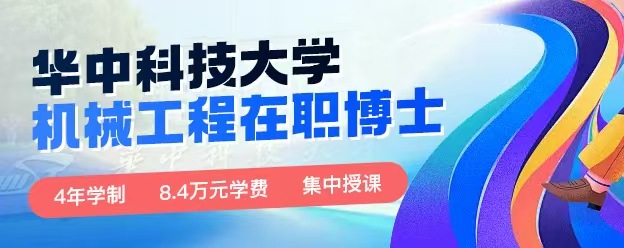 华中科技大学机械工程博士招生