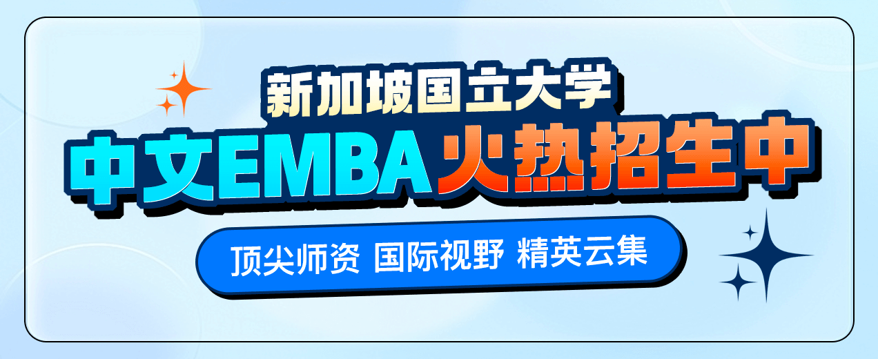 新加坡国立大学中文EMBA