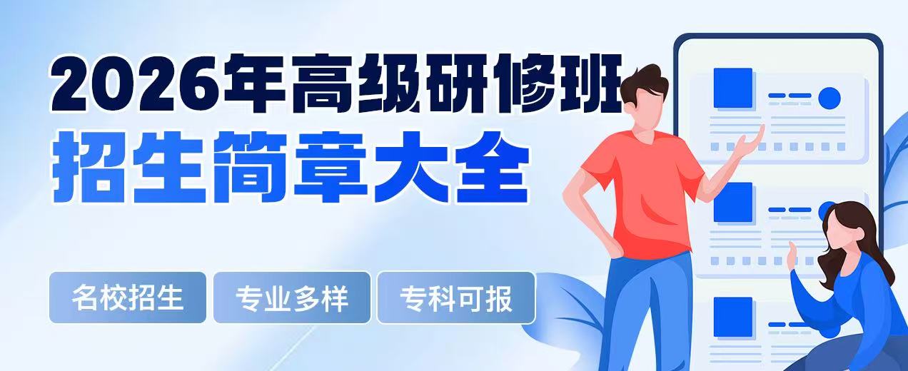 2026年高级研修班招生简章大全