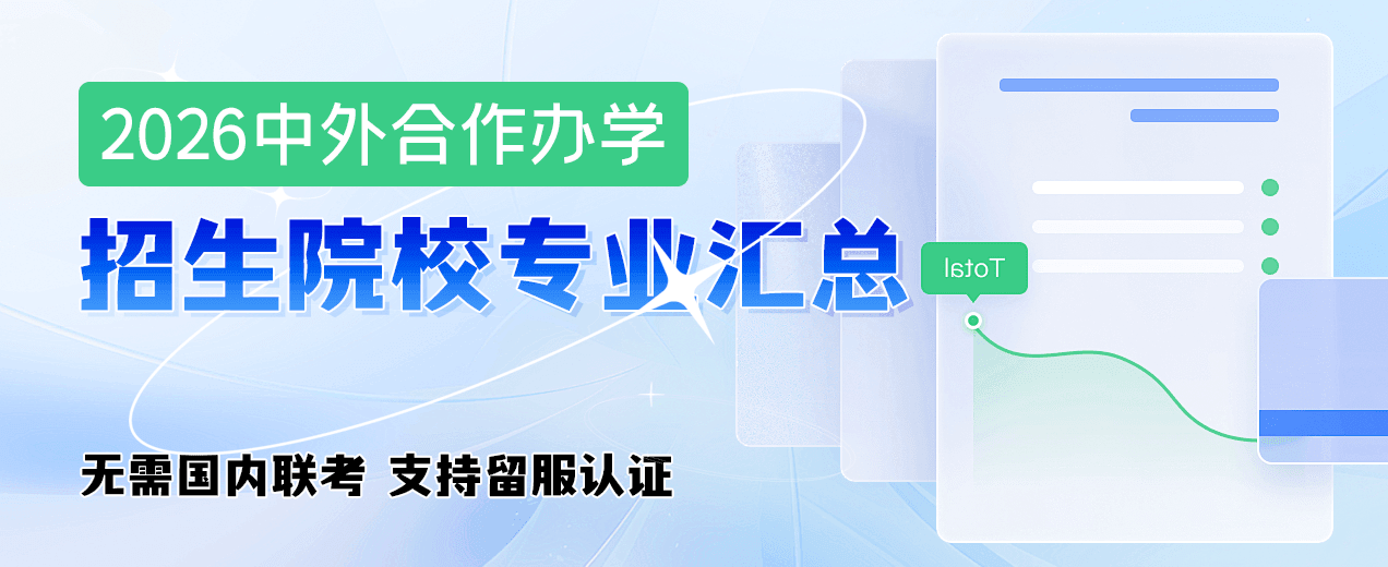 2026中外合作办学招生院校专业汇总