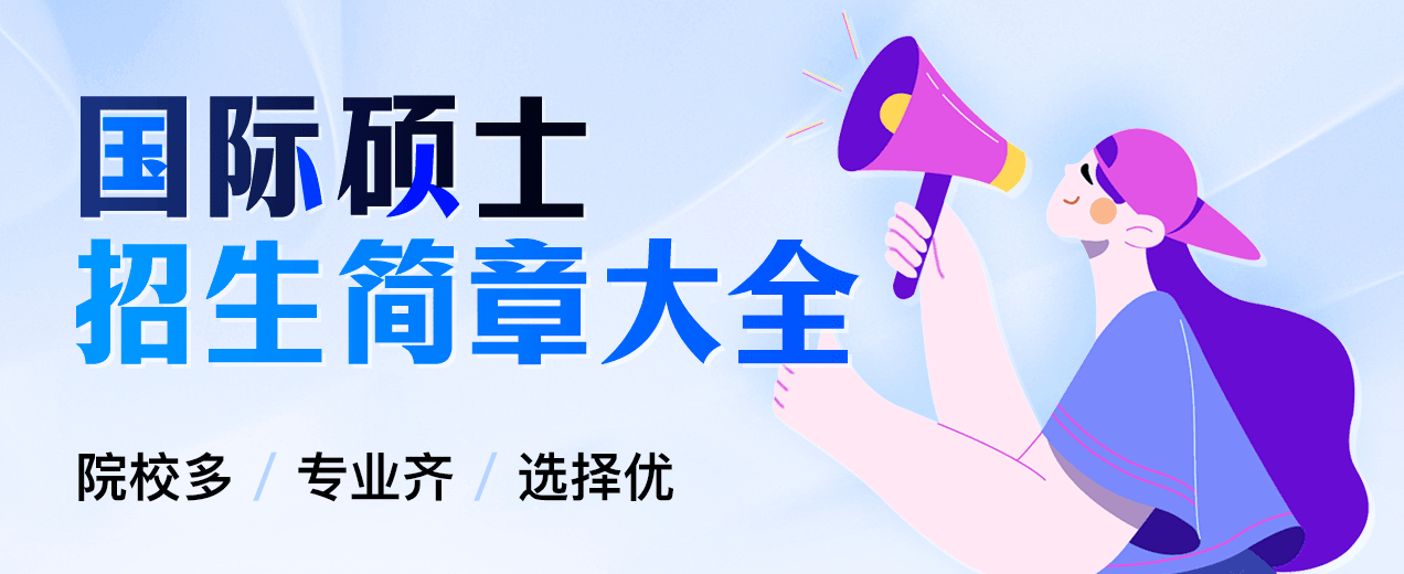 国际硕士招生简章大全