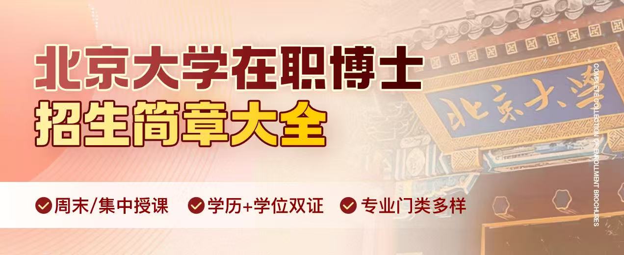 北京大学在职博士招生简章大全