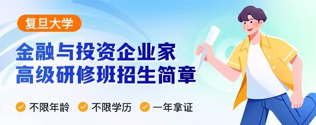 复旦大学金融与投资企业家研修班招生简章