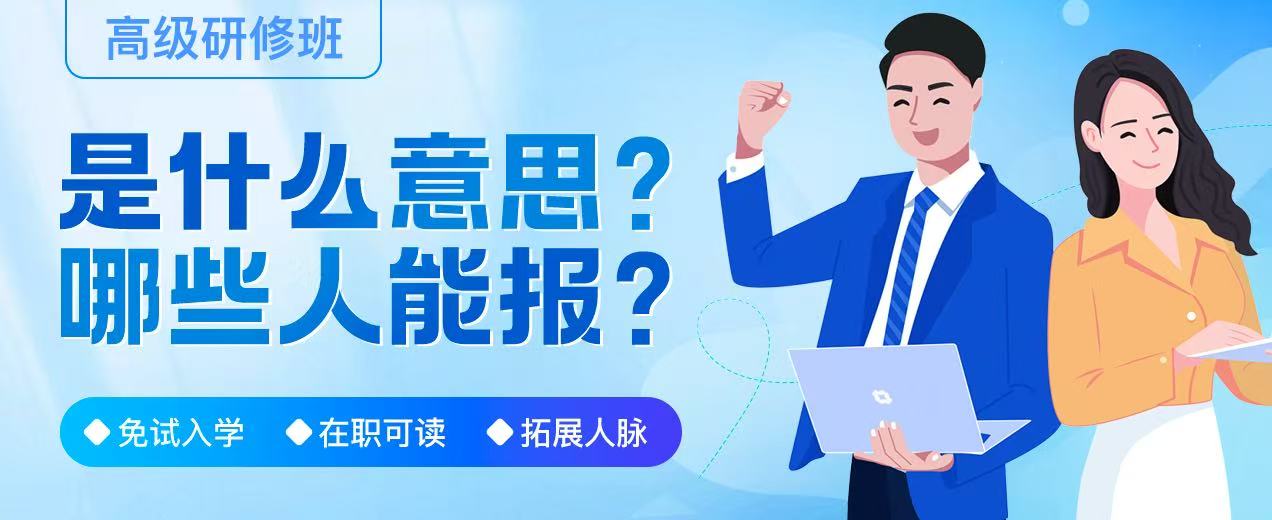 高级研修班是什么意思？哪些人能报？