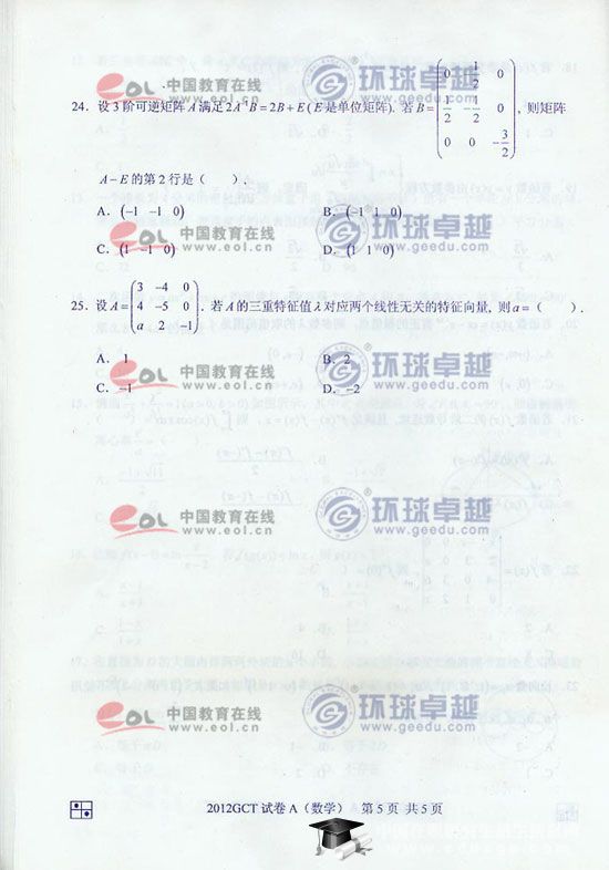 2012GCT考试数学真题(A卷)五