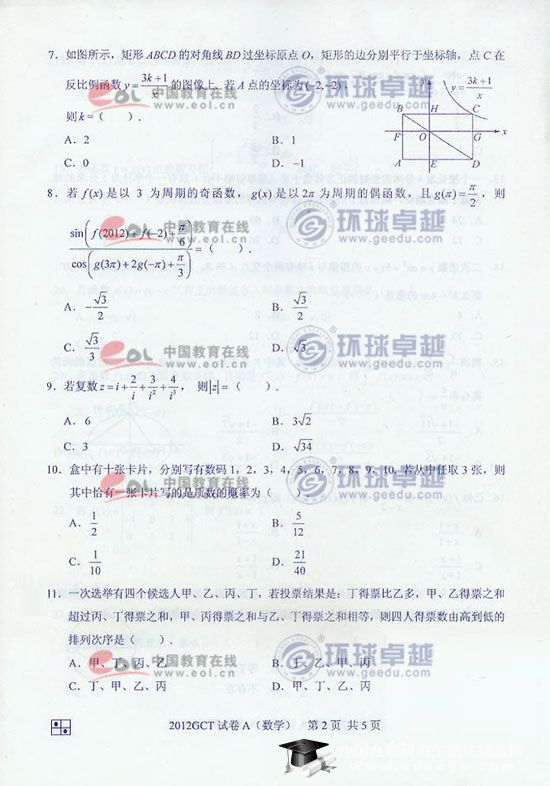 2012GCT考试数学真题(A卷)二