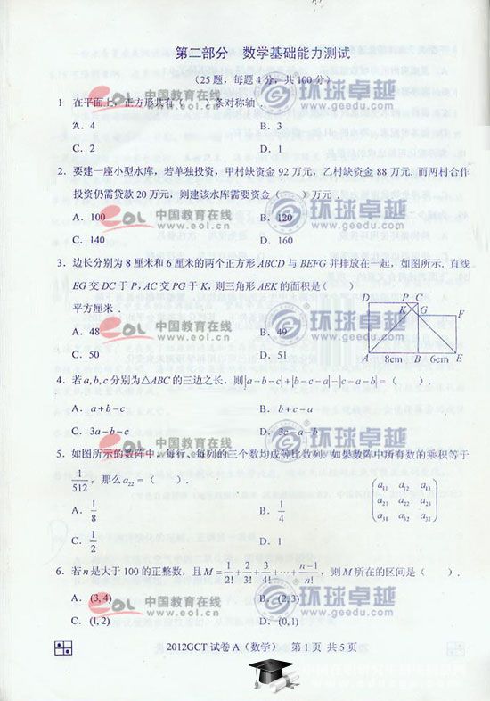 2012GCT考试数学真题(A卷)一