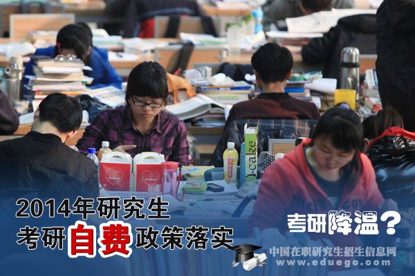 2014年研究生自費政策落實 考研是否會降溫