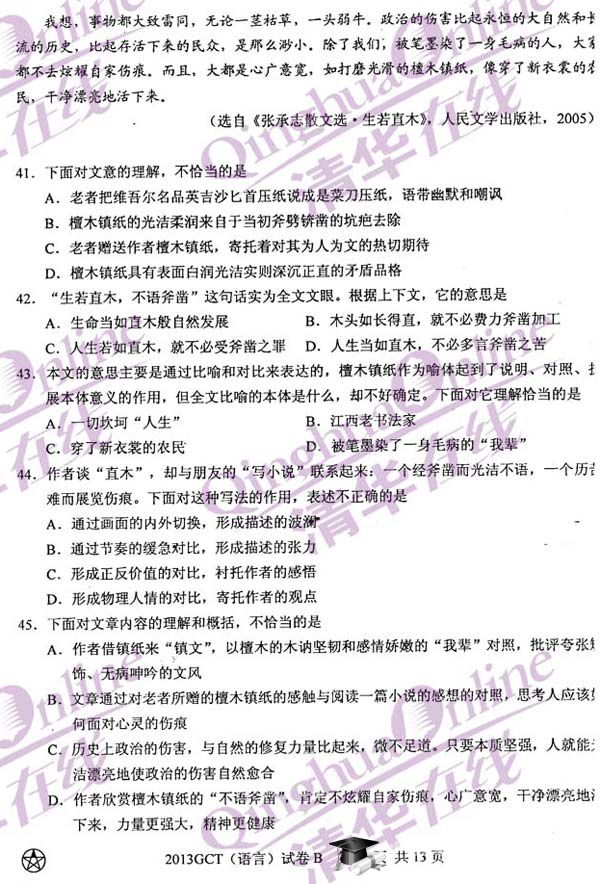 2013GCT考试语文真题(B卷)