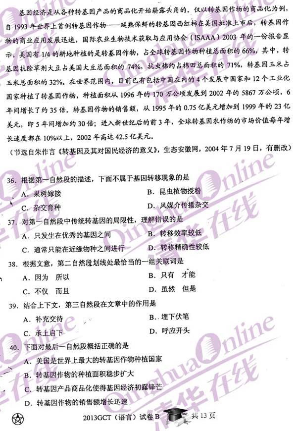 2013GCT考试语文真题(B卷)