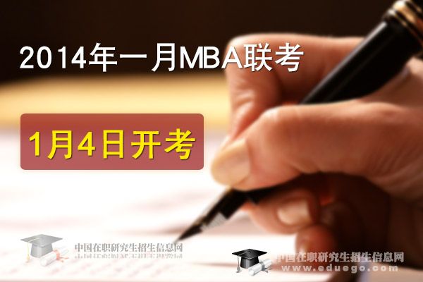 2014年一月MBA联考1月4日开考