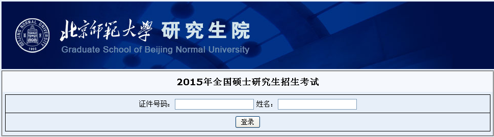 2015年北京师范大学考研考场查询入口