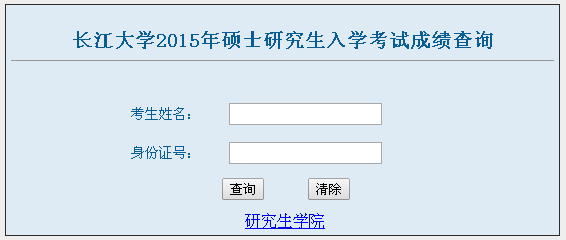 2015年长江大学考研成绩查询入口公布