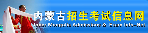 2015年内蒙古地区一月联考（考研）成绩查询入口